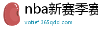 nba新赛季赛程